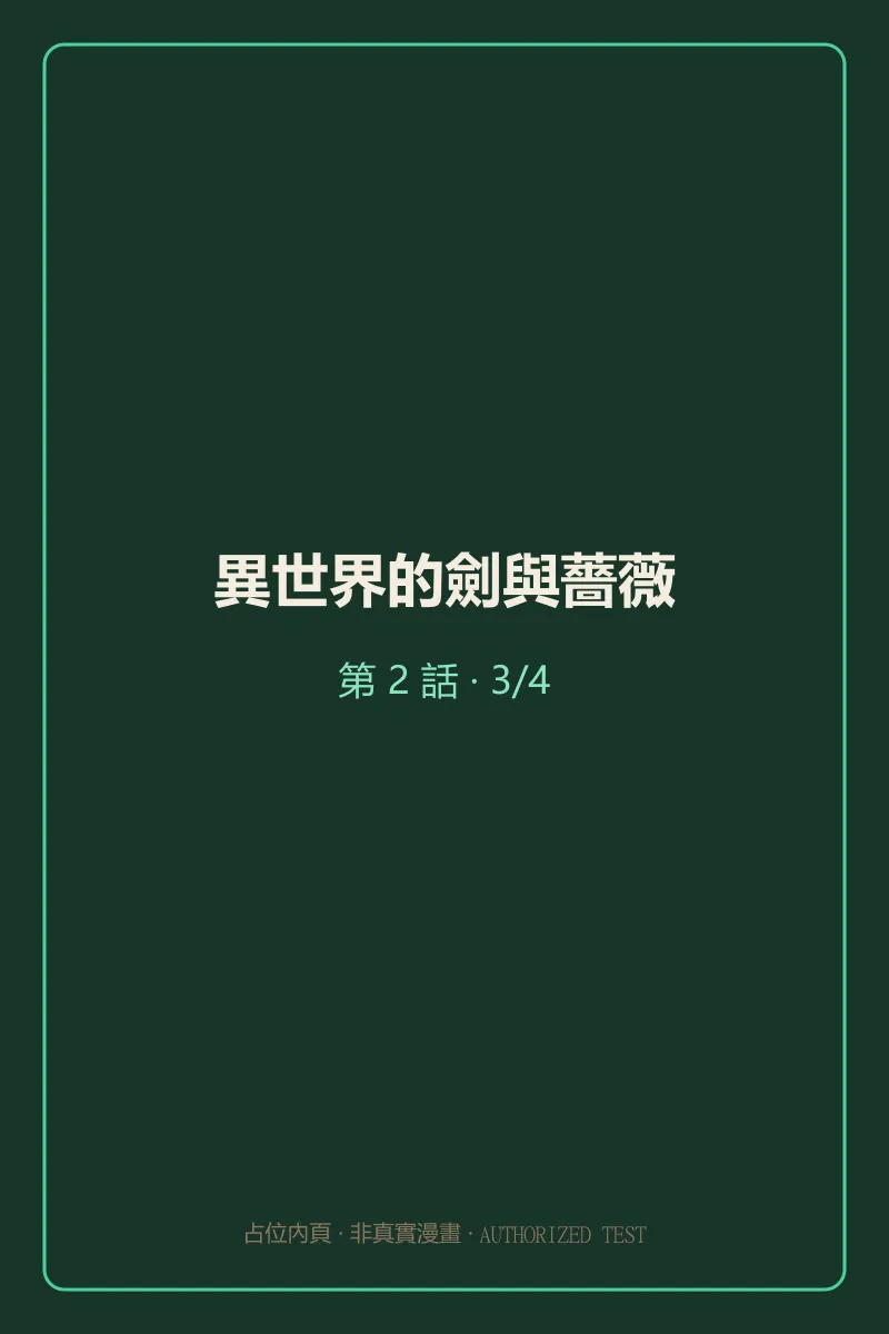 異世界的劍與薔薇 第2話 第3頁
