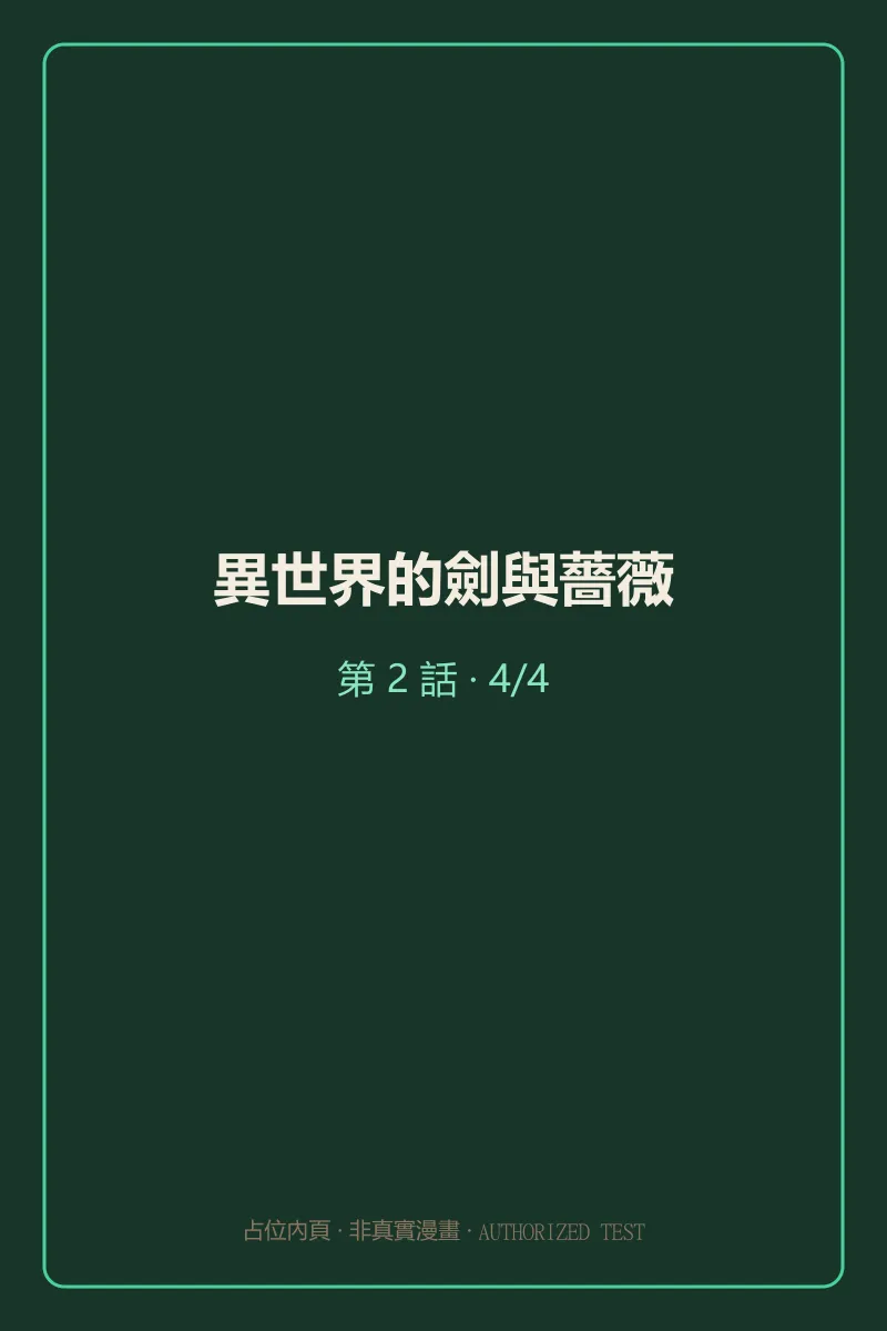 異世界的劍與薔薇 第2話 第4頁