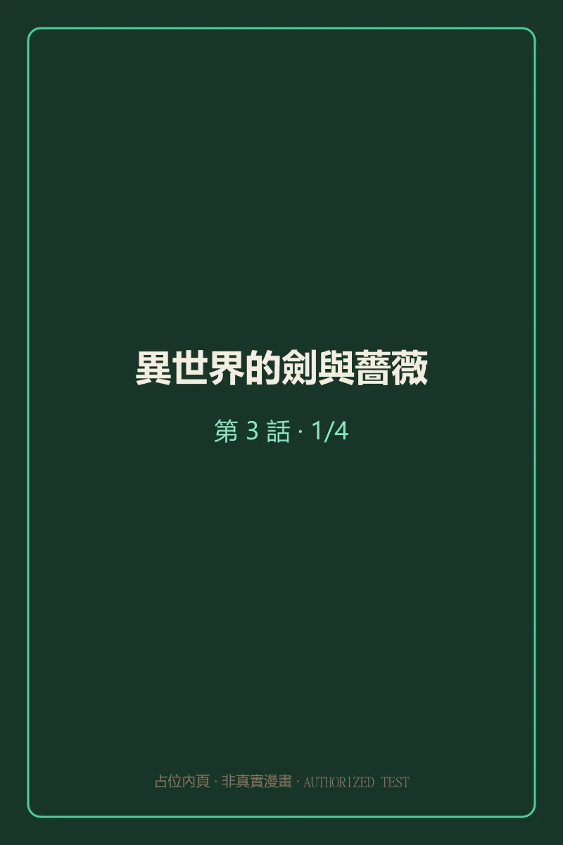 異世界的劍與薔薇 第3話 第1頁