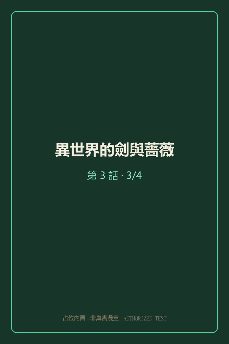 異世界的劍與薔薇 第3話 第3頁