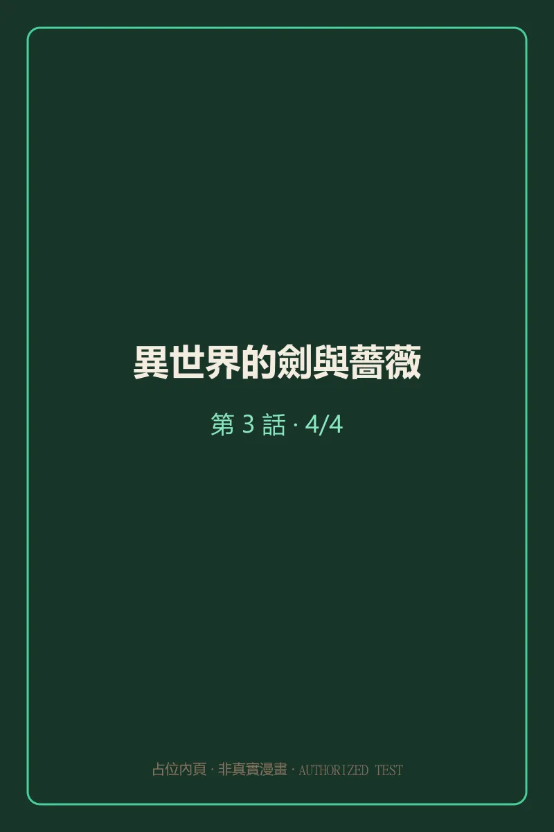 異世界的劍與薔薇 第3話 第4頁