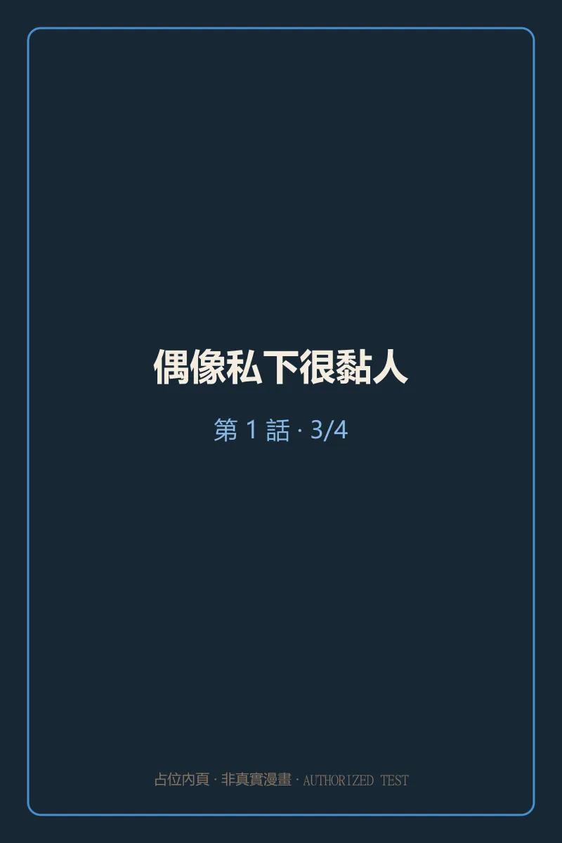 偶像私下很黏人 第1話 第3頁