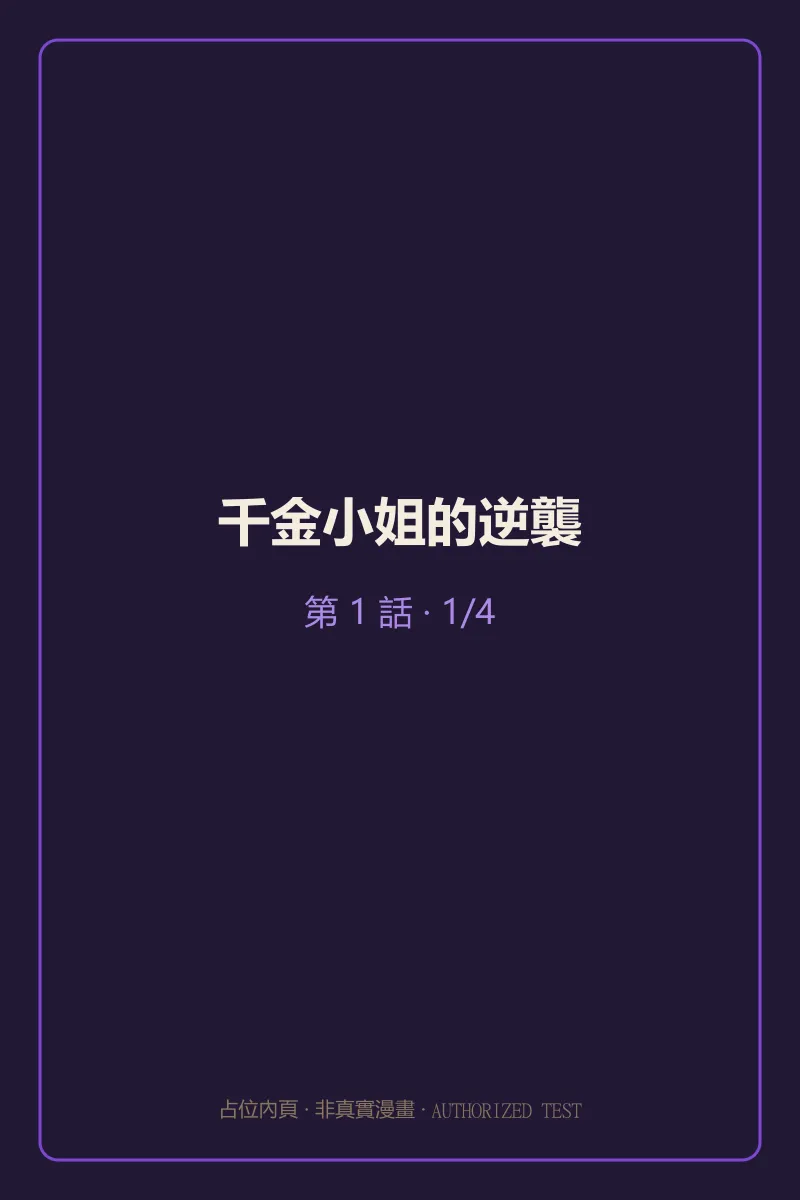 千金小姐的逆襲 第1話 第1頁