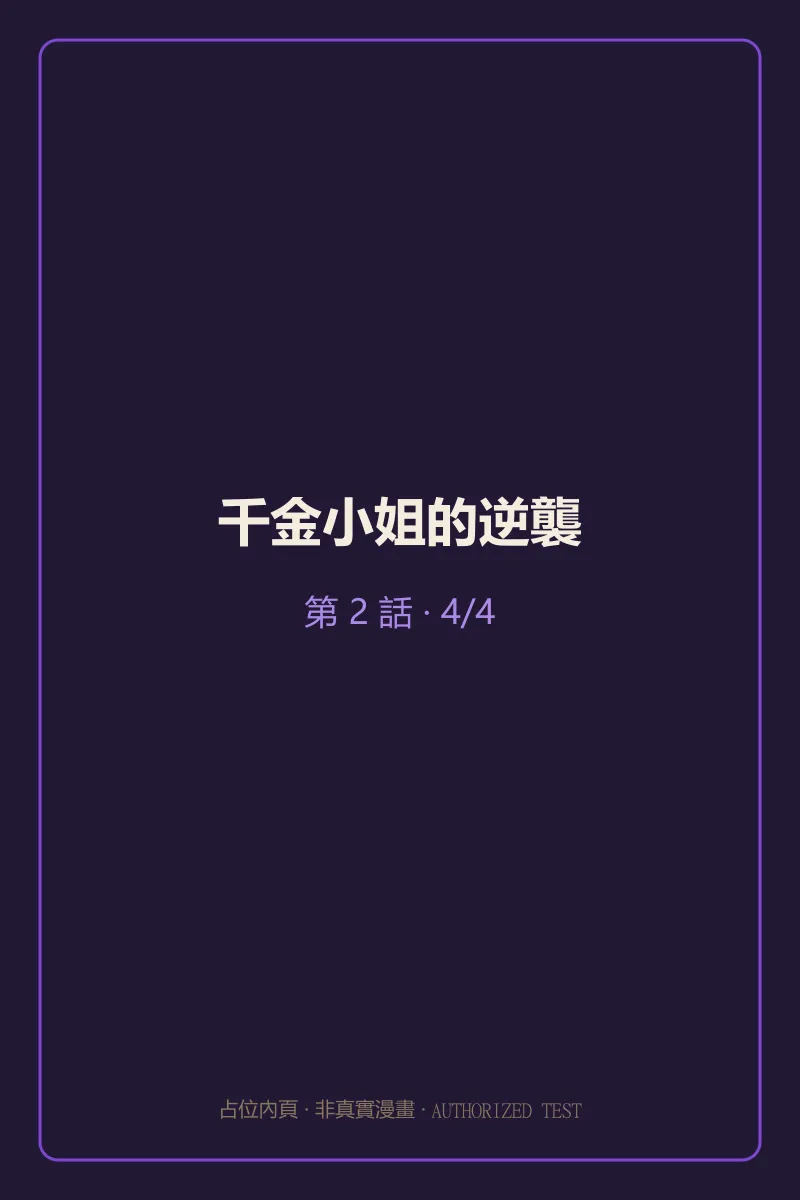 千金小姐的逆襲 第2話 第4頁