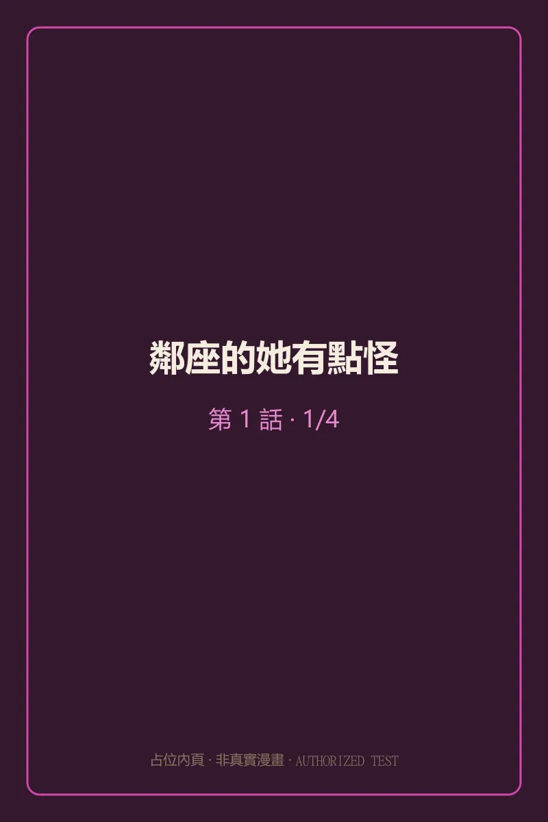 鄰座的她有點怪 第1話 第1頁