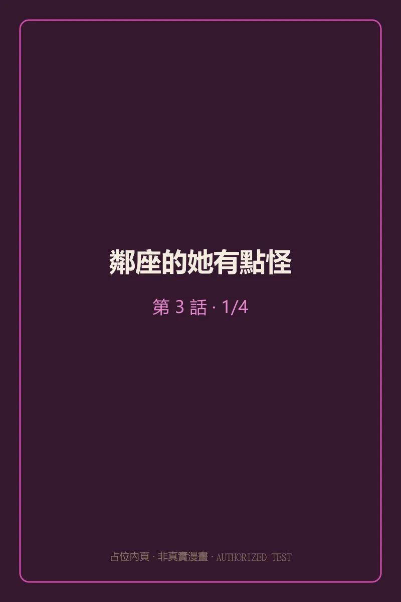 鄰座的她有點怪 第3話 第1頁