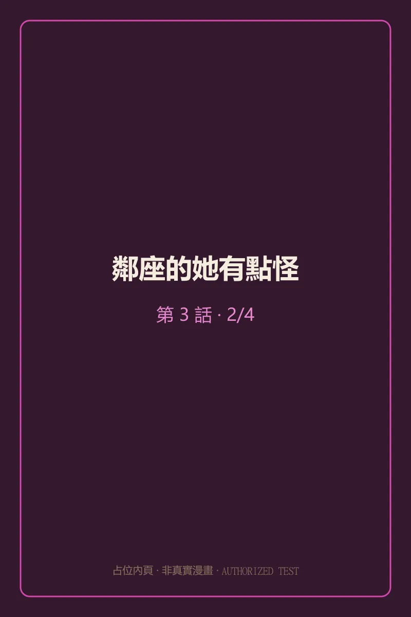 鄰座的她有點怪 第3話 第2頁