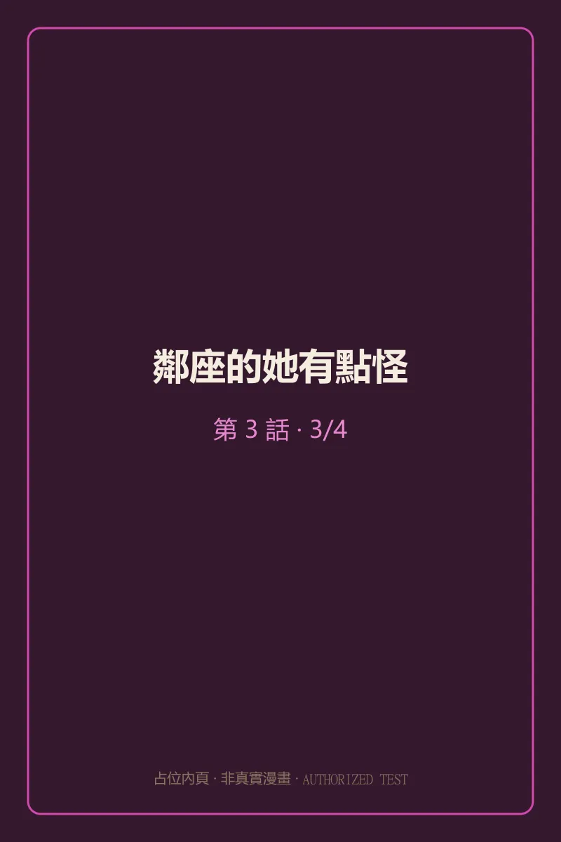 鄰座的她有點怪 第3話 第3頁
