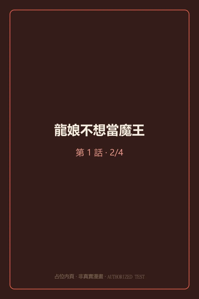 龍娘不想當魔王 第1話 第2頁