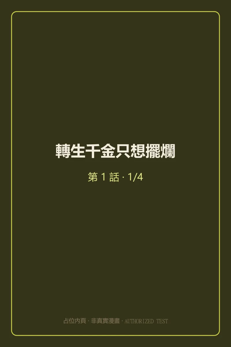 轉生千金只想擺爛 第1話 第1頁
