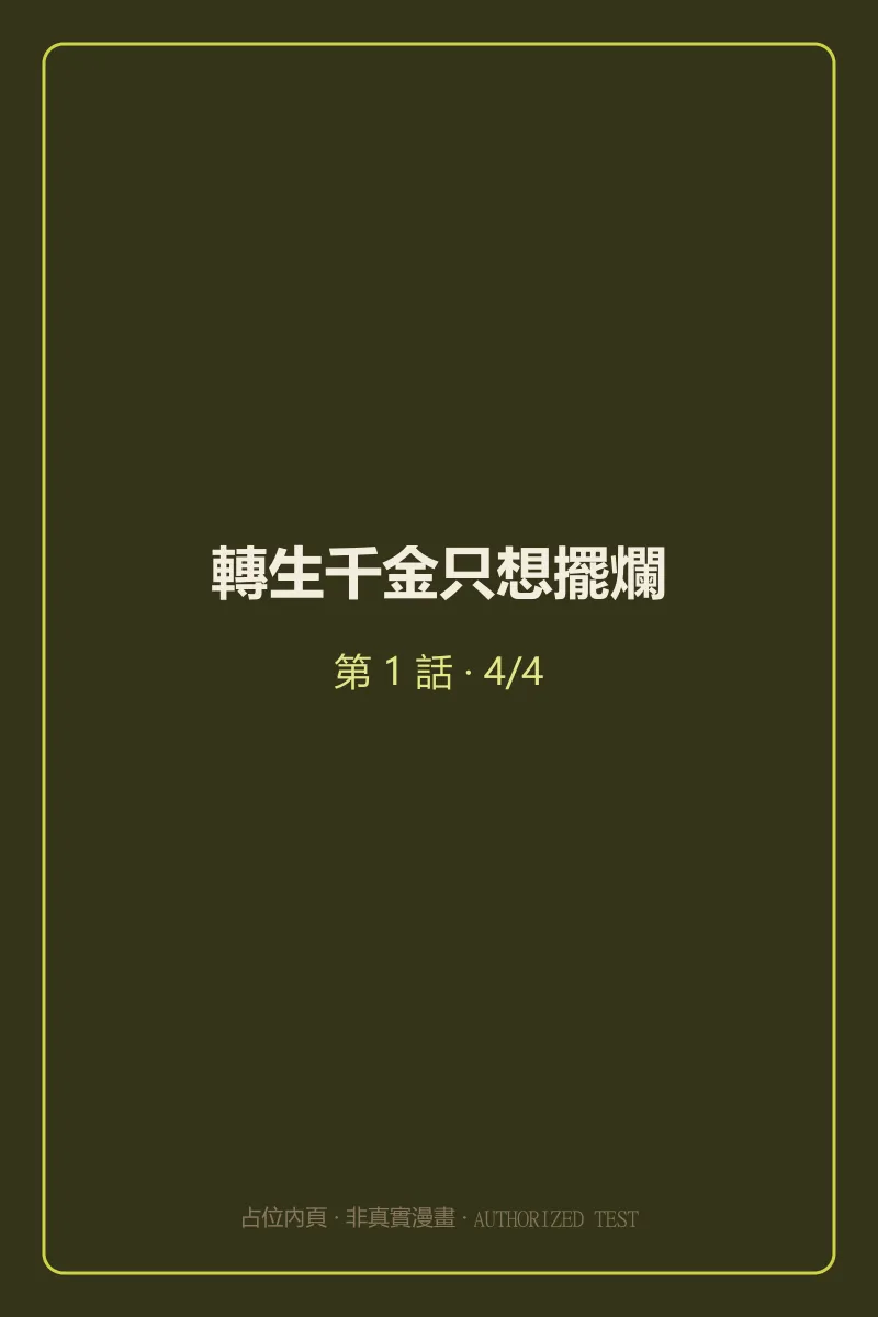 轉生千金只想擺爛 第1話 第4頁