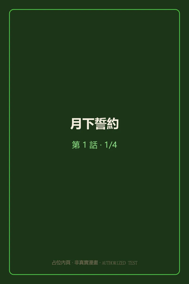 月下誓約 第1話 第1頁