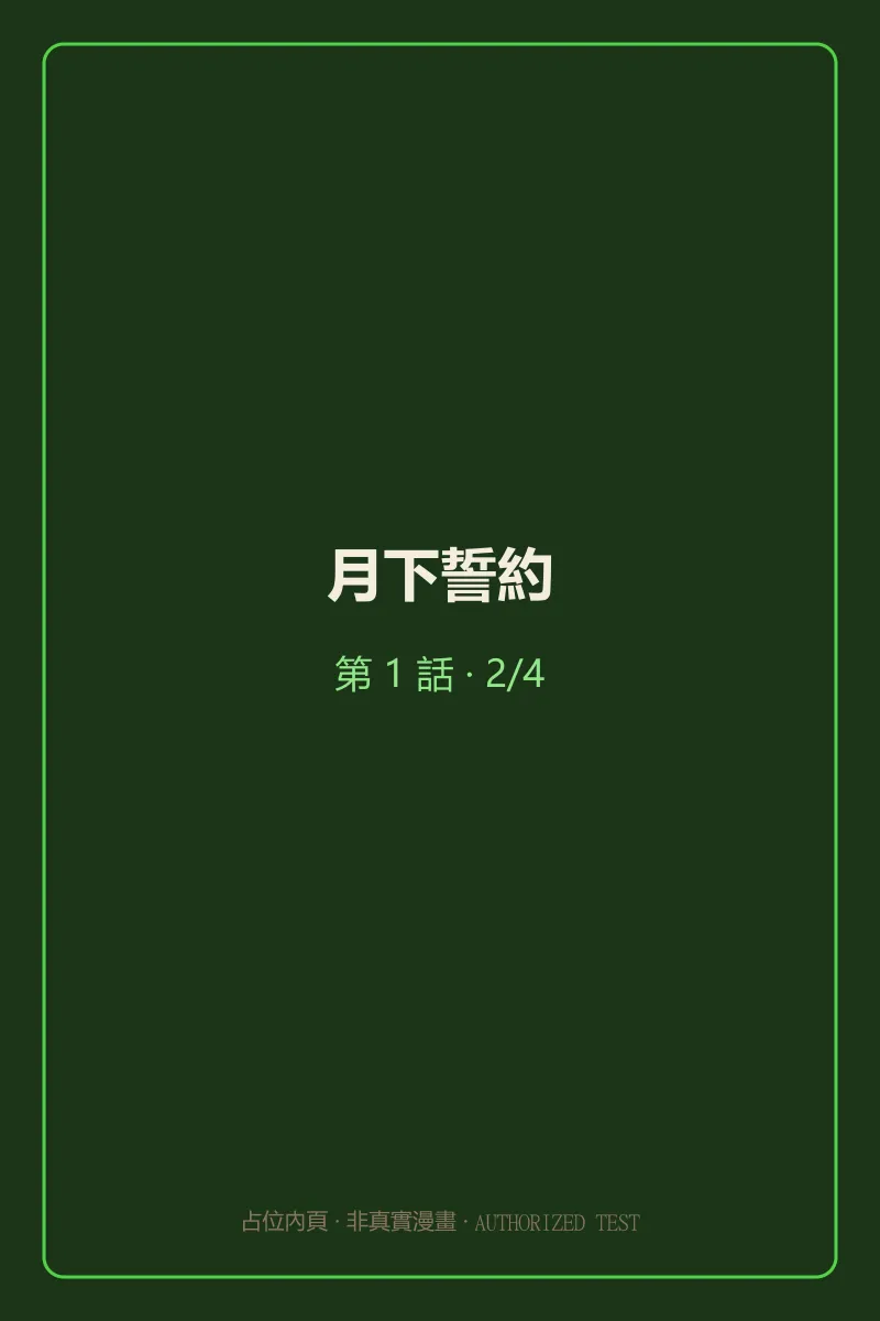 月下誓約 第1話 第2頁