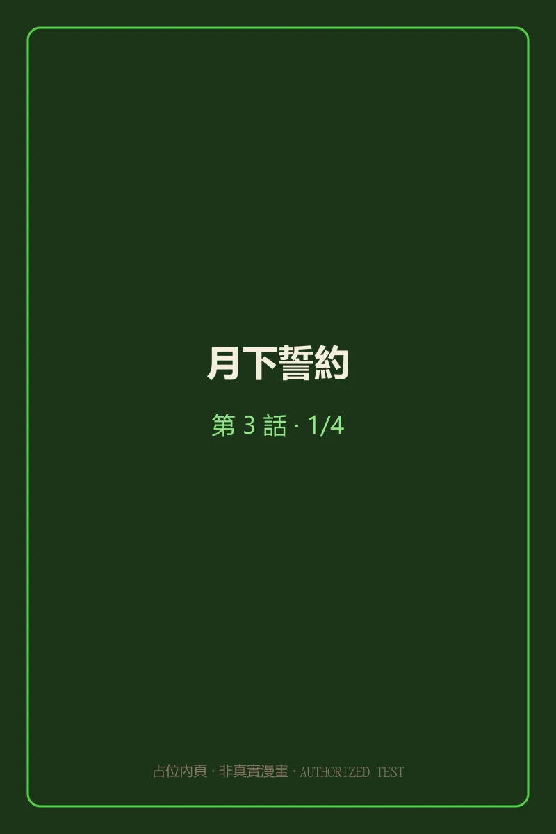 月下誓約 第3話 第1頁
