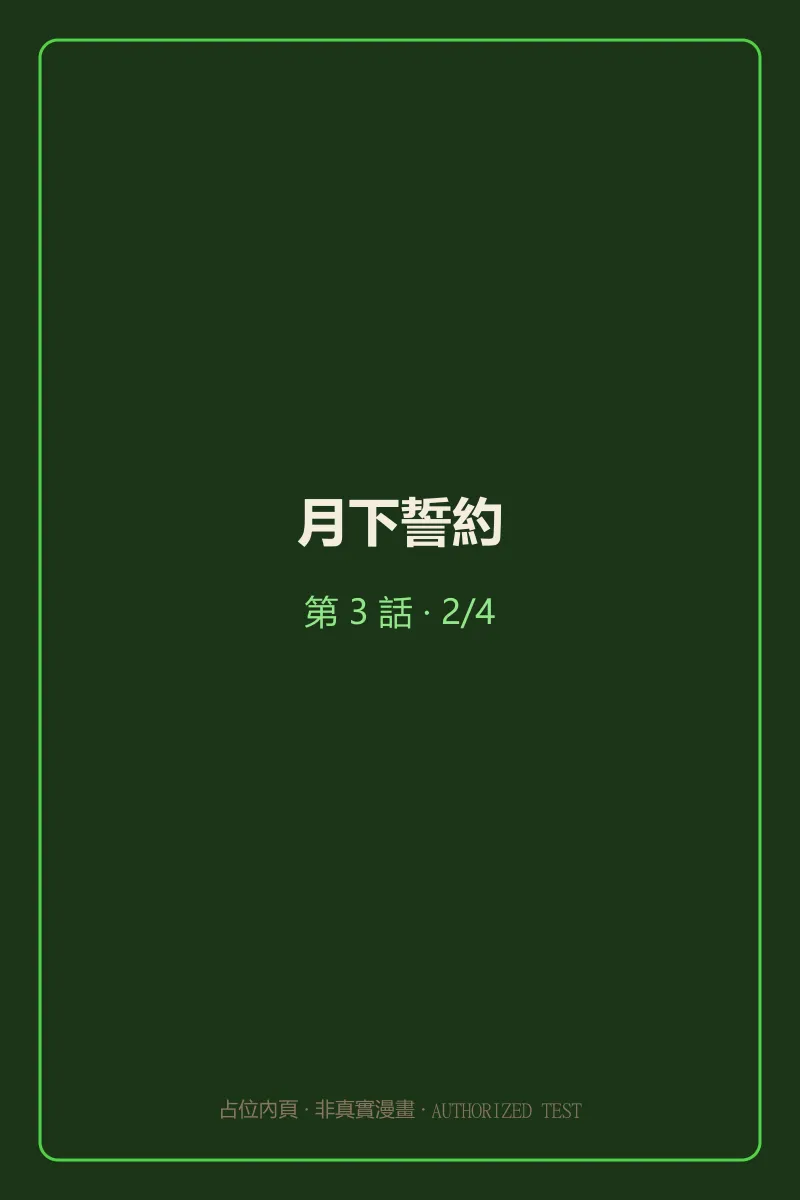 月下誓約 第3話 第2頁